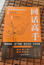 回話高手 口才訓(xùn)練與溝通技巧別輸在不會(huì)表達(dá)上語(yǔ)言的藝術(shù)掌握回話技巧領(lǐng)悟說(shuō)話高手的說(shuō)話之道職場(chǎng)需要的回話技巧正版書(shū)籍 回話高手 曬單實(shí)拍圖