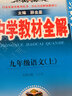 【自選】2025秋新版教材解讀九年級上下冊語文數(shù)學英語物理化學歷史政治初中三9年級同步輔導講解析資料書全解 九年級上冊化學 人教版 曬單實拍圖