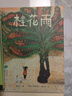 桂花雨（“中國種子世界花”系列繪本，國際安徒生獎得主曹文軒先生與伊朗著(zhù)名插畫(huà)家、BIB大獎得主葛杜贊先生創(chuàng  )作） 曬單實(shí)拍圖