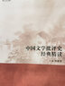 中國文學(xué)批評史經(jīng)典精讀 曬單實(shí)拍圖