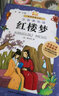 紅樓夢(mèng)（小書(shū)房世界經(jīng)典文庫 注音美繪版） 曬單實(shí)拍圖