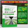 2本植物工廠系統(tǒng)與實(shí)踐第2二版+植物生長(zhǎng)調(diào)節(jié)劑科學(xué)使用指南第3三版人工光種菜人工光種藥材空間站種菜植物激素使用教程書籍 植物快速增長(zhǎng)生長(zhǎng)用藥指導(dǎo)書 植物生長(zhǎng)調(diào)節(jié)劑領(lǐng)域?qū)嵱每萍紙D書 曬單實(shí)拍圖
