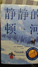 靜靜的頓河 (全三冊）諾貝爾文學(xué)獎 肖洛霍夫 力岡   只要還有人做正派的人 果麥出品 曬單實(shí)拍圖