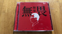 陳寧《無畏》（DSD CD） 曬單實拍圖