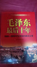 【官方正版】毛澤東最后十年 (1966-1976毛澤東的真實(shí)記錄) 毛主席警衛隊長(cháng)的回憶錄工作hong衛兵歷時(shí)中國近代偉人故事書(shū)籍史實(shí)資料依據人物傳記 毛澤東最后十年 曬單實(shí)拍圖