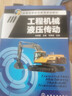 工程機械液壓傳動/全國高等職業(yè)教育規(guī)劃教材 曬單實拍圖