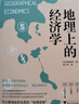地理上的經(jīng)濟(jì)學(xué) 曬單實(shí)拍圖