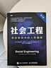 社會工程 安全體系中的人性漏洞 第2二版 黑客書籍教程信息安全滲透測試黑客攻從入門到精通系統(tǒng)漏洞攻擊計(jì)算機(jī)安全 曬單實(shí)拍圖