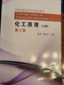 現(xiàn)貨 化工原理 上冊 下冊 夏清 馬紅欽 姜峰 第三版 第3版 雙一流高校建設(shè)十四五規(guī)劃系列教材 天津大學(xué)出版社 曬單實拍圖