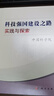 科技強(qiáng)國建設(shè)之路：實(shí)踐與探索 曬單實(shí)拍圖