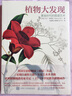 植物大發(fā)現(xiàn) 黃金時(shí)代的圖譜藝術(shù)（異步圖書出品） 曬單實(shí)拍圖