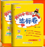 2025秋黃岡小狀元六年級上冊達(dá)標(biāo)卷同步試卷單元卷期中卷期末卷教材卷子學(xué)習(xí)53歸類復(fù)習(xí)實(shí)驗(yàn)班練習(xí)沖刺滿分考試書 語文+數(shù)學(xué) 人教版25秋 曬單實(shí)拍圖