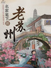 【正版圖書(shū)】名家筆下的中國老城市叢書(shū)全10冊【單冊套裝可選】張祖慶名家筆下的老濟南老蘇州老西安老南京老廈門(mén)老武漢等書(shū)籍 名家筆下的中國老城市系列叢書(shū)【全套10冊】 曬單實(shí)拍圖