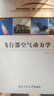 飛行器空氣動力學（第2版） 曬單實拍圖