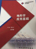 地形學應用基礎(中國消防救援學院規(guī)劃教材) 曬單實拍圖
