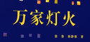 萬(wàn)家燈火 曬單實(shí)拍圖