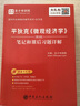 圣才教育：平狄克《微觀(guān)經(jīng)濟學(xué)》（第9版）筆記和課后習題詳解 曬單實(shí)拍圖