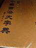 新編中國書(shū)法大字典 第3版 吳澄淵 王岱珩 世界圖書(shū)出版公司 藝術(shù)書(shū)法篆刻書(shū)法工具書(shū)法理論書(shū)籍 曬單實(shí)拍圖