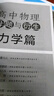 中科大 高中數(shù)學(xué)母題與衍生 全套7冊 彭林 董馬云 概率與統(tǒng)計導(dǎo)數(shù)數(shù)列三角函數(shù)解析幾何立體幾何高中數(shù)學(xué)物理專題訓(xùn)練培優(yōu)提分教程高一二三數(shù)學(xué)高考數(shù)學(xué)訓(xùn)練必刷題輔導(dǎo)資料書籍 【全2冊】高中物理母題與衍生： 曬單實拍圖