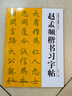 中國書(shū)法教程：趙孟頫楷書(shū)習字帖（修訂版） 曬單實(shí)拍圖