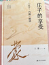 莊子的享受：《莊子·內(nèi)篇》解讀 曬單實(shí)拍圖