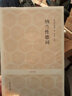 國(guó)學(xué)經(jīng)典：納蘭性德詞 曬單實(shí)拍圖