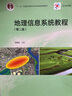 【官方包郵】地理信息系統教程湯國安 第二版 第2版 高等教育出版社 十二五普通高等教育本科規劃教材 曬單實(shí)拍圖