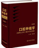 正版現(xiàn)貨 口腔種植學(xué) 宿玉成第二版精裝現(xiàn)代種植牙基礎(chǔ)理論臨床應(yīng)用種植治療診斷方案程序技術(shù)美學(xué)種植拔牙位點(diǎn)保存夾層骨移植并發(fā)癥處理 曬單實(shí)拍圖