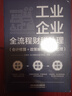 工業(yè)企業(yè)全流程財(cái)稅處理（會(huì)計(jì)核算+政策解析+稅務(wù)處理） 曬單實(shí)拍圖