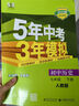 5年中考3年模擬2025五三七年級(jí)上下冊(cè)全套初一初中五年中考三年模擬七上53天天練同步練習(xí)冊(cè)試卷小四門政史地生 練習(xí)下】全套七科人教 曬單實(shí)拍圖