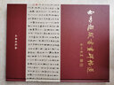 啟功題跋書畫碑帖選（上下） 曬單實(shí)拍圖