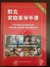 默克家庭醫學(xué)手冊(第3版) 一本給全家人的全科醫學(xué)普及書(shū) 曬單實(shí)拍圖