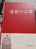 【包郵】清朝十二帝  清朝歷史書(shū)籍大清十二帝 曬單實(shí)拍圖