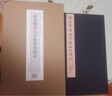 【特裝本】顏真卿書大字麻姑仙壇記一版一印 善本碑帖精華經(jīng)折裝高清原碑帖原大原色墨跡本收藏 楷書毛筆書法字帖臨摹范本西泠印社 曬單實拍圖