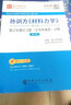 圣才教育：孫訓方 材料力學(xué)（第5版）筆記和課后習題（含考研真題）詳解（贈電子書(shū)禮包） 曬單實(shí)拍圖