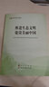 推進(jìn)生態(tài)文明建設美麗中國（第五批全國干部學(xué)習培訓教材） 曬單實(shí)拍圖