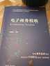 電子商務(wù)稅收（21世紀經(jīng)濟管理新形態(tài)教材·電子商務(wù)系列） 曬單實(shí)拍圖