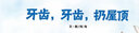 兒童時代圖畫書：牙齒，牙齒，扔屋頂   曬單實拍圖