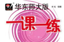 2026新版華東師大版一課一練八年級上下冊語(yǔ)文數學(xué)英語(yǔ)物理增強版8年級上下初二教材教輔上海滬教版課后同步練習冊全套 滬教版一課一練語(yǔ)文/數學(xué)/英語(yǔ)/物理/化學(xué)八年級上 上海中小學(xué)教輔 8下 數學(xué) 增強 曬單實(shí)拍圖