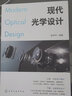 現代光學(xué)設計 趙存華 毛振威 賈娜 光學(xué)設計師實(shí)用案頭寶典 Zemax設計實(shí)例書(shū)籍 軟件操作講解 高校光電信息類(lèi)專(zhuān)業(yè)師生應用技術(shù)書(shū)籍 化學(xué)工業(yè)出版社9787122397560 電子與通信書(shū)籍 曬單實(shí)拍圖
