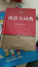 成語大詞典 彩色最新修訂版 64開便攜本 中華成語詞典現(xiàn)代漢語成語詞典 高中初中小學(xué)生多功能成語詞典 收20000余條成語 配精美彩圖 曬單實(shí)拍圖