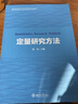 定量研究方法 北京大學出版社 胡榮 編 書籍 圖書 曬單實拍圖