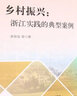 鄉(xiāng)村振興：浙江實踐的典型案例 曬單實拍圖