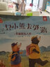 我來保護你·三只小熊去郊游：不跟陌生人走  曬單實拍圖