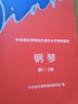 2023新版中央院鋼琴考級(jí)教材書 鋼琴業(yè)余考級(jí)教程1-3級(jí) 鋼琴初級(jí)用書 鋼琴考級(jí)書 中央音樂學(xué)院鋼琴業(yè)余考級(jí)教程 曬單實(shí)拍圖