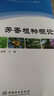 芳香植物概論/國家林業(yè)和草原局普通高等教育“十三五”規(guī)劃教材 曬單實拍圖