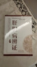 肝膽病辨證 中醫臨床辯證論治叢書(shū) 于致順 王 蕾 主編 中國中醫藥出版社 辨證論治叢書(shū) 曬單實(shí)拍圖