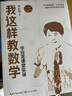 我這樣教數(shù)學(xué)——華應(yīng)龍課堂實(shí)錄（十周年紀(jì)念版）（大教育書(shū)系） 曬單實(shí)拍圖