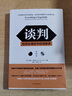談判書籍2冊(cè) 優(yōu)勢談判羅杰道森（兩任美國總統(tǒng)首席談判顧問羅杰·道森代表作）+談判的邏輯 (德)弗洛里安·韋 （哈佛大學(xué)商學(xué)院談判課核心課程）微軟、麥肯錫都在踐行的溝通技巧 職場書籍 曬單實(shí)拍圖