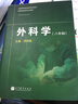 包郵 外科學(xué) 八年制 鄭樹(shù)森 高等教育出版社 全國高等學(xué)校醫學(xué)規劃教材 曬單實(shí)拍圖